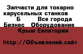 Запчасти для токарно карусельных станков  1284, 1Б284.  - Все города Бизнес » Оборудование   . Крым,Евпатория